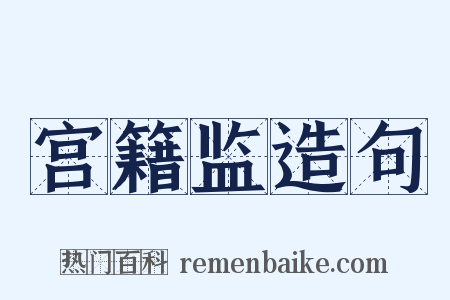 宫籍监造句是什么意思的图片